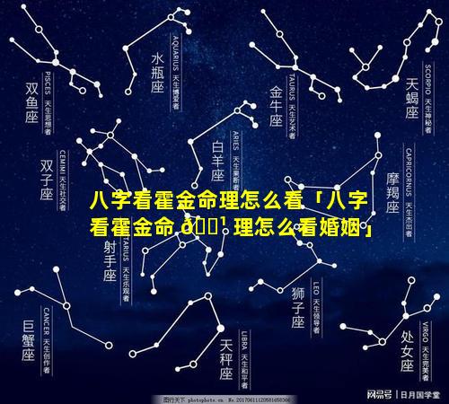 八字看霍金命理怎么看「八字看霍金命 🌹 理怎么看婚姻」